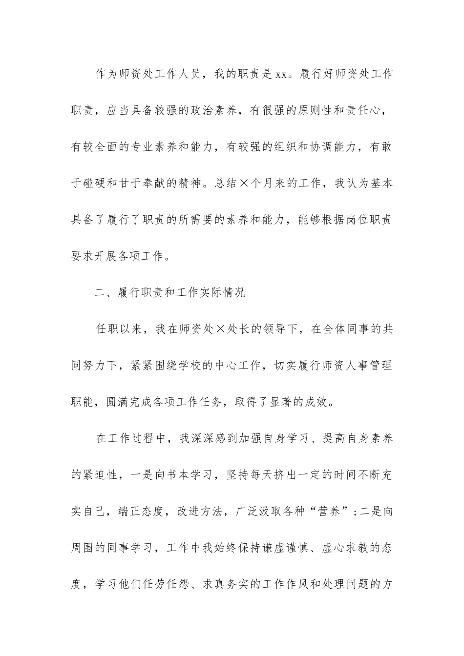 人事行政专员转正工作总结_第2页