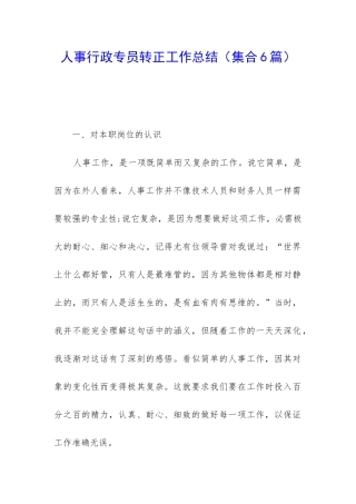 人事行政专员转正工作总结