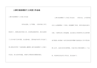 人事行政助理的个人年度工作总结