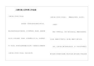 人事行政人员年终工作总结