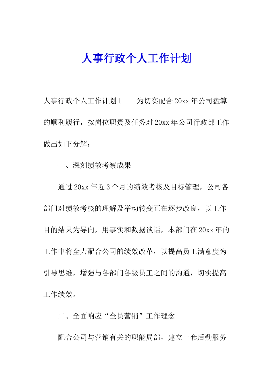 人事行政个人工作计划_第1页