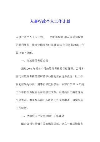人事行政个人工作计划