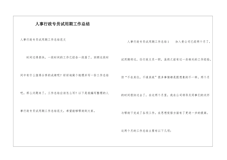 人事行政专员试用期工作总结_第1页