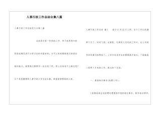 人事行政工作总结合集八篇