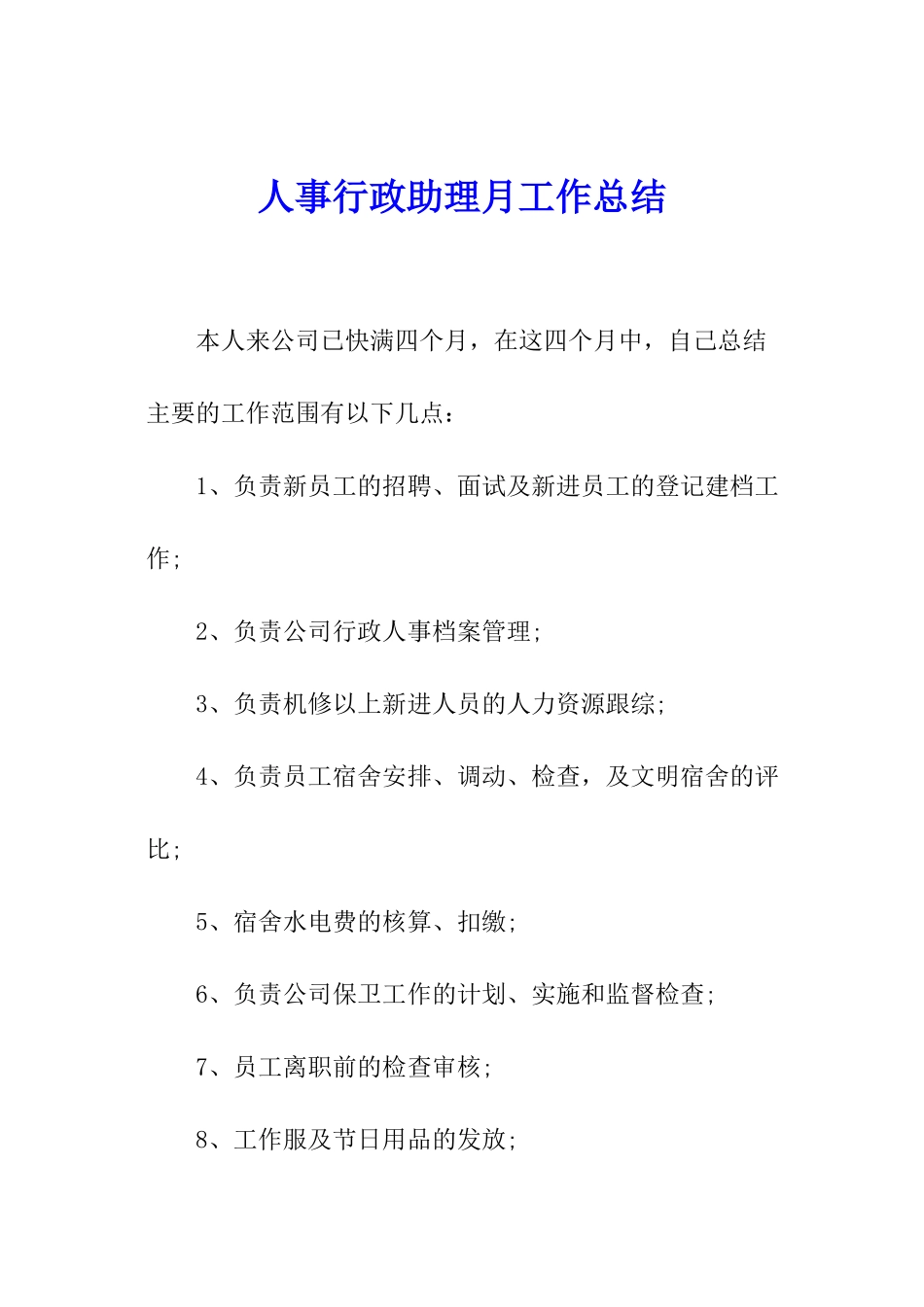 人事行政助理月工作总结_第1页