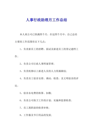 人事行政助理月工作总结