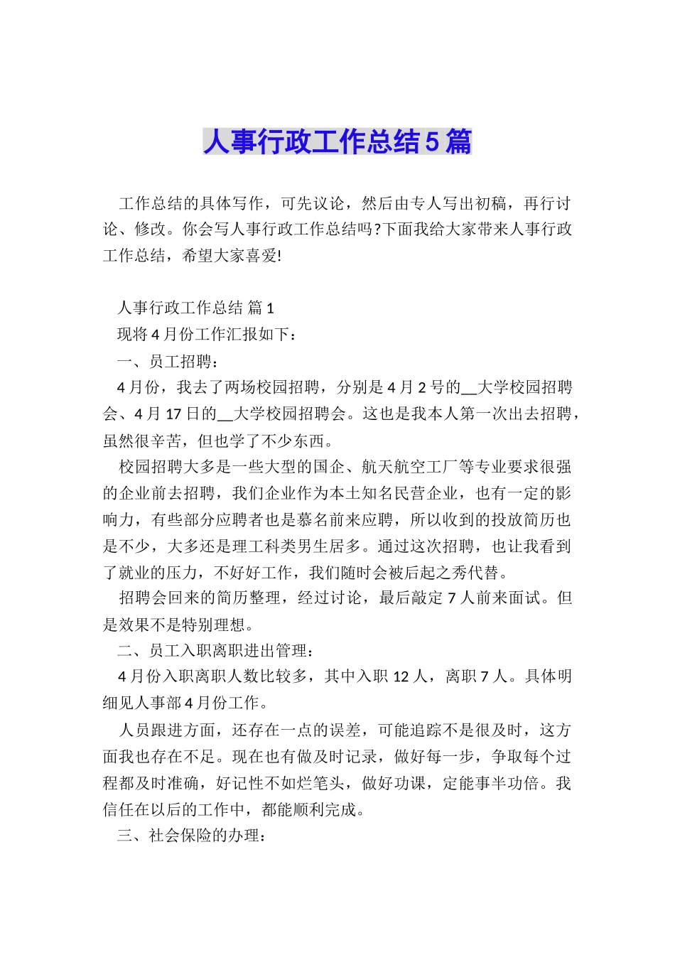 人事行政工作总结5篇_第1页