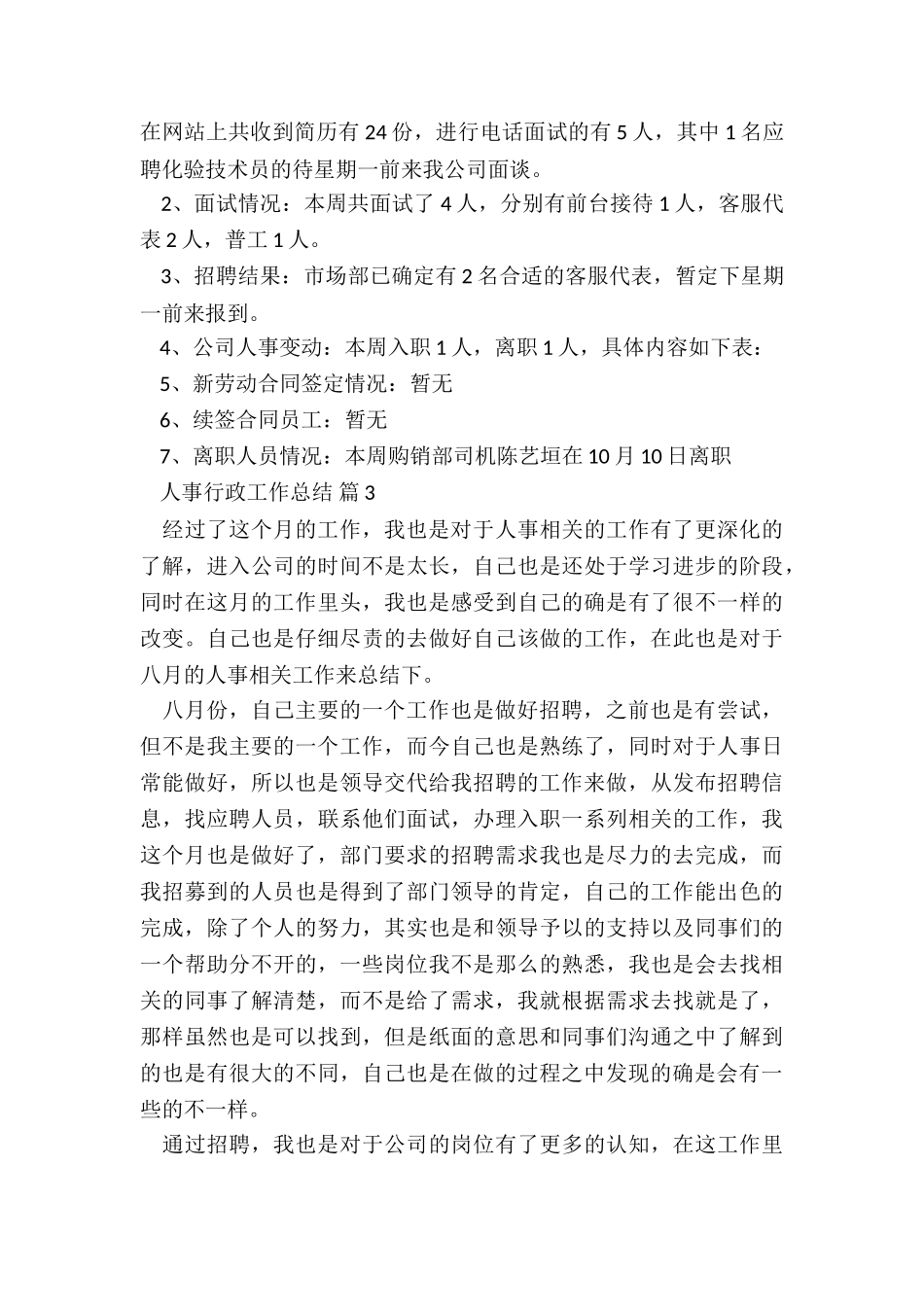 人事行政工作总结5篇_第3页