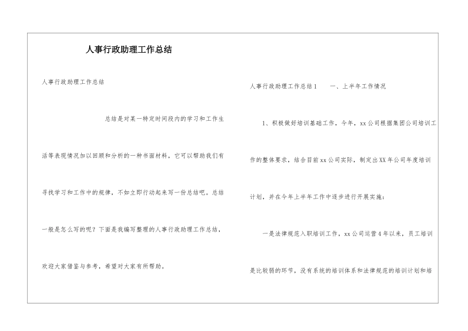 人事行政助理工作总结_第1页