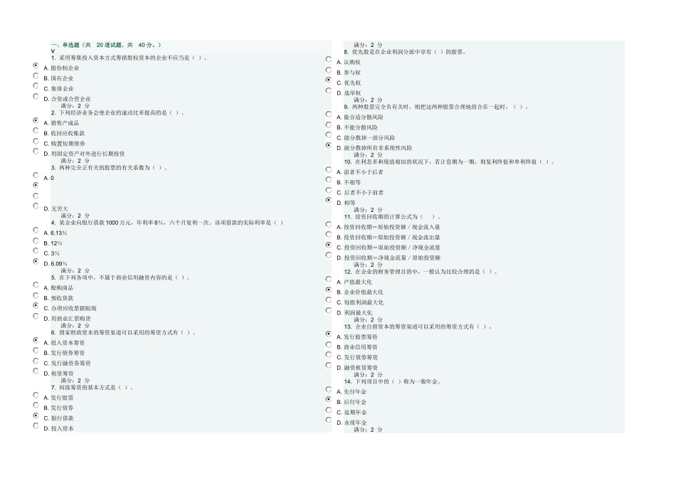 2025年春浙大财务管理在线作业一分_第1页