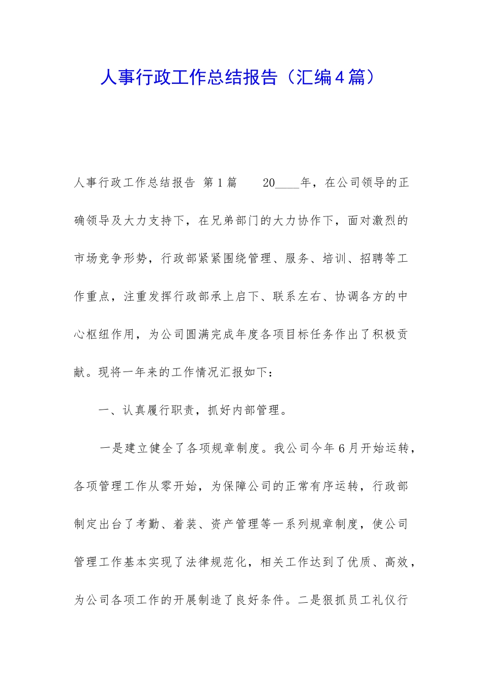 人事行政工作总结报告_第1页