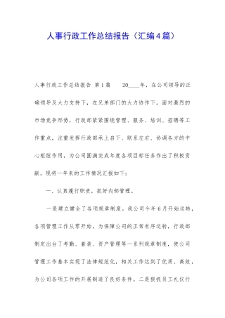 人事行政工作总结报告