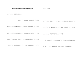 人事行政工作总结模板集锦六篇