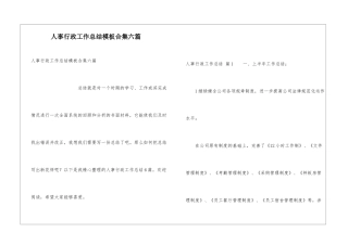 人事行政工作总结模板合集六篇