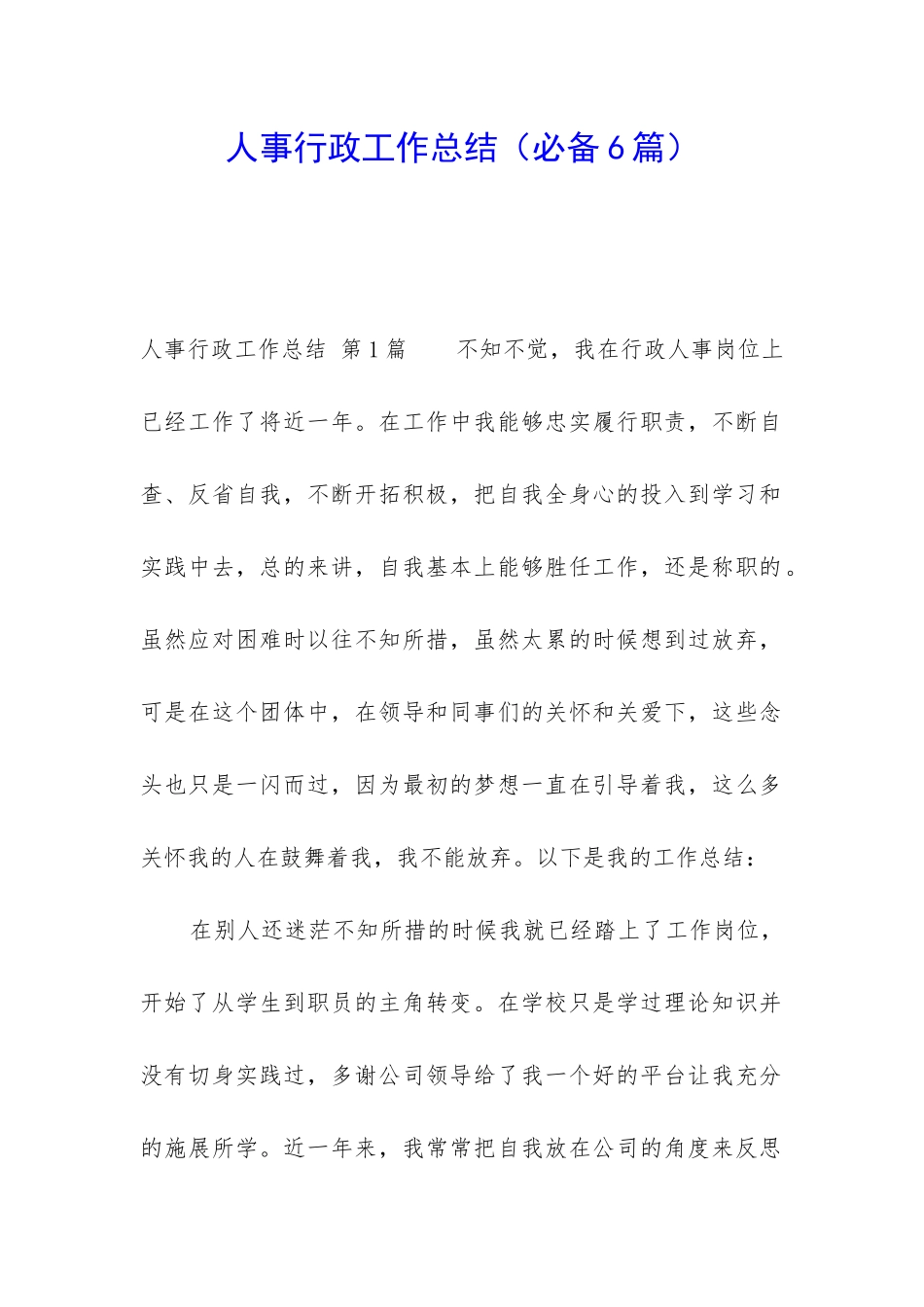 人事行政工作总结(必备6篇)_第1页