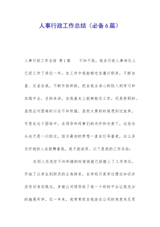 人事行政工作总结(必备6篇)