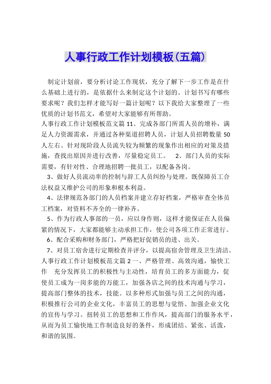 人事行政工作计划模板_第1页