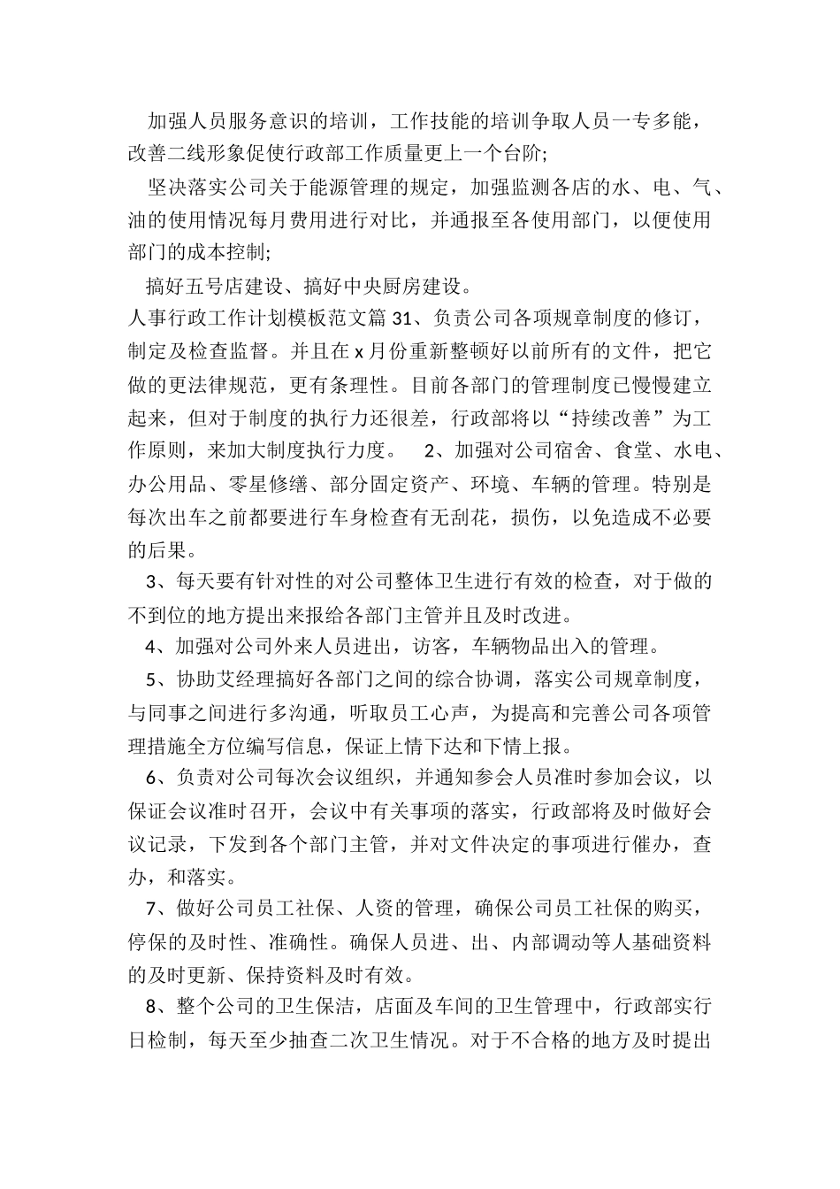 人事行政工作计划模板_第3页