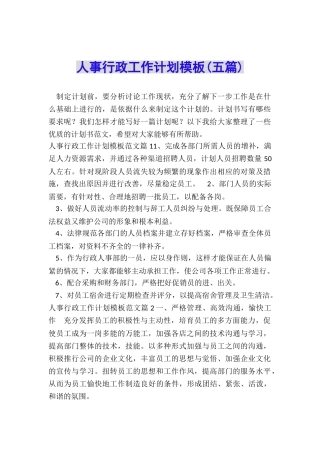 人事行政工作计划模板