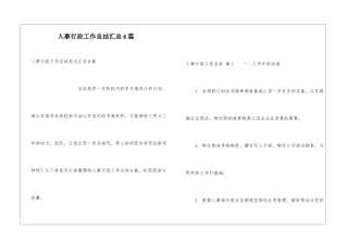 人事行政工作总结汇总6篇
