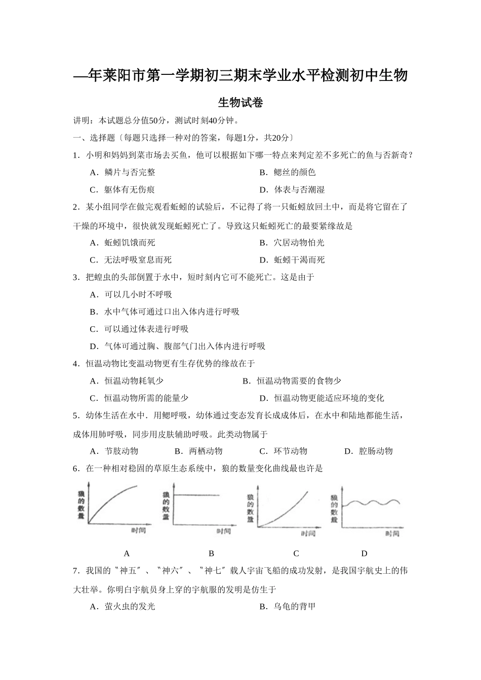 2025年—莱阳市第一学期初三期末学业水平检测初中生物_第1页