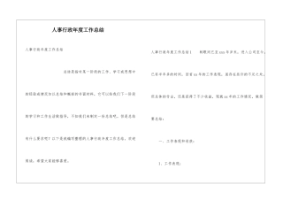 人事行政年度工作总结