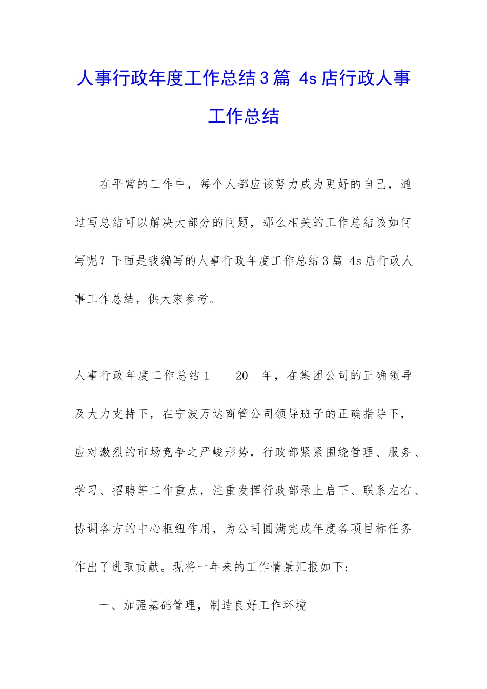 人事行政年度工作总结3篇-4s店行政人事工作总结_第1页
