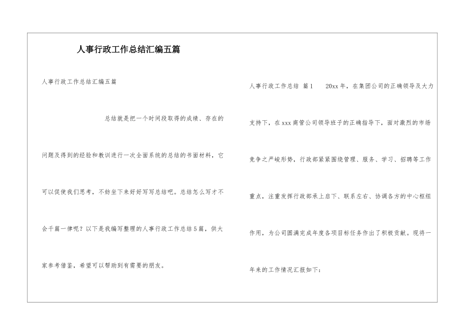 人事行政工作总结汇编五篇_第1页