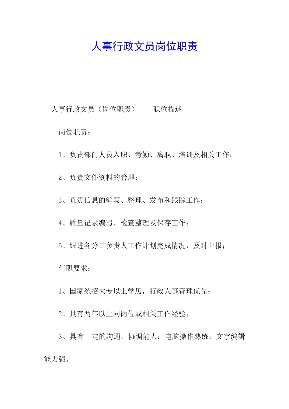 人事行政文员岗位职责_第1页