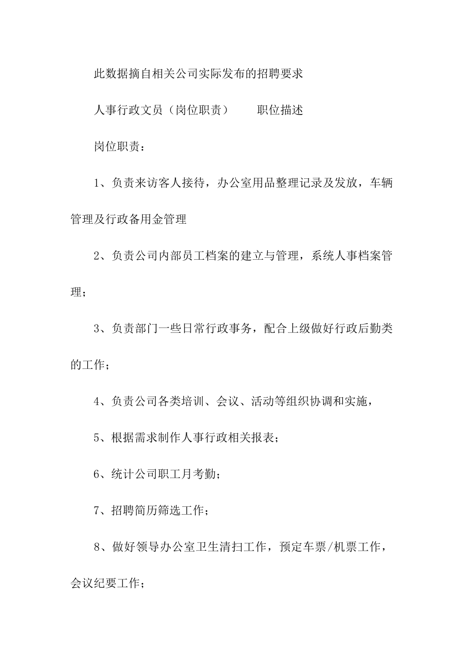 人事行政文员岗位职责_第2页