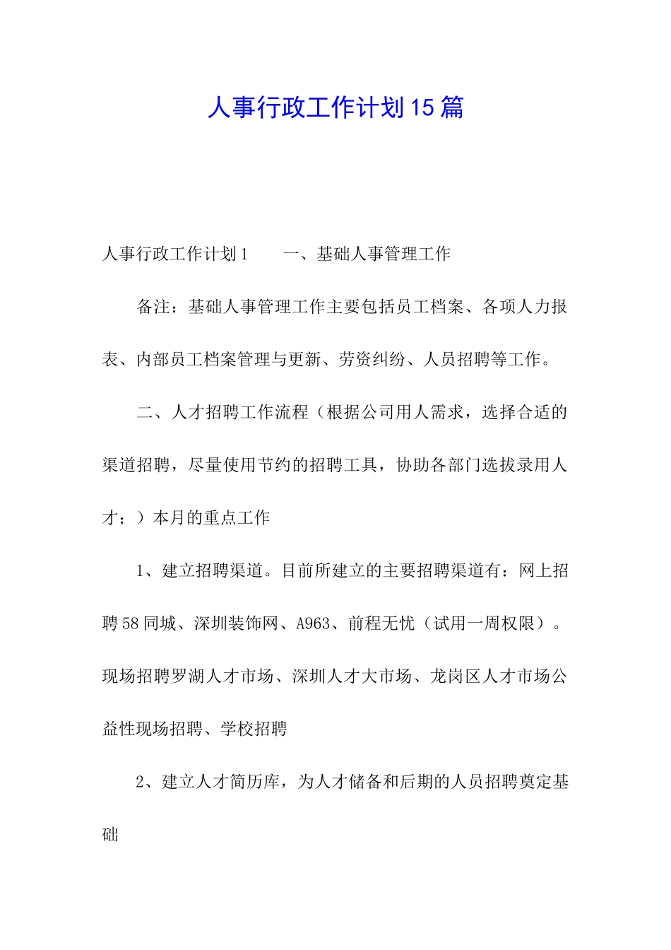 人事行政工作计划15篇_第1页