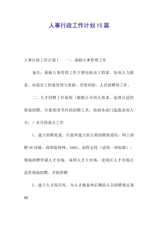 人事行政工作计划15篇