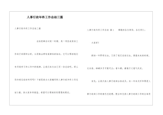 人事行政年终工作总结三篇
