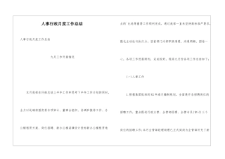 人事行政月度工作总结