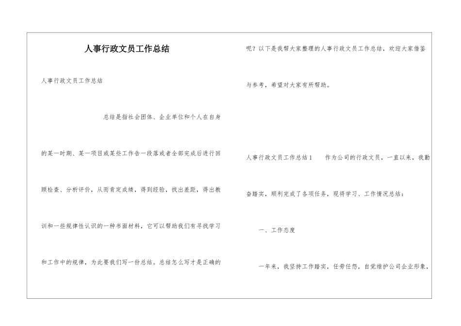 人事行政文员工作总结_第1页