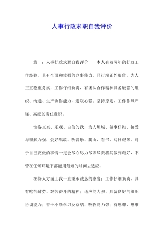 人事行政求职自我评价