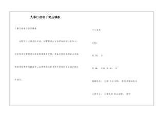 人事行政电子简历模板