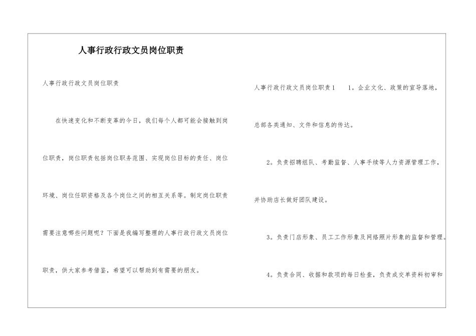 人事行政行政文员岗位职责_第1页
