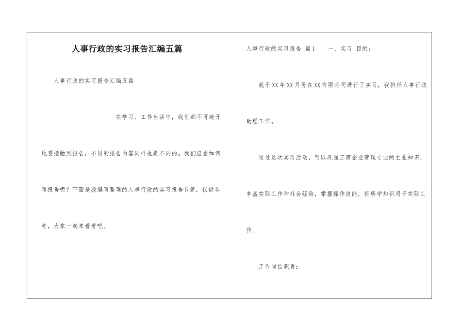 人事行政的实习报告汇编五篇_第1页