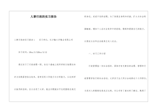 人事行政的实习报告
