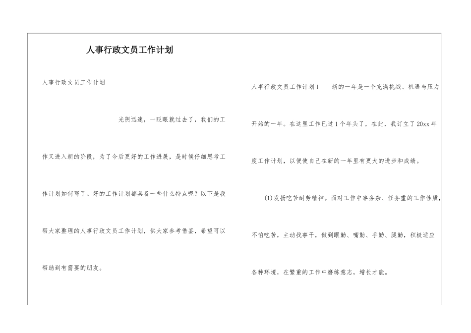 人事行政文员工作计划_第1页