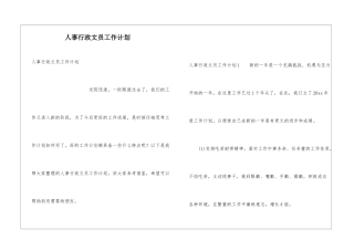 人事行政文员工作计划