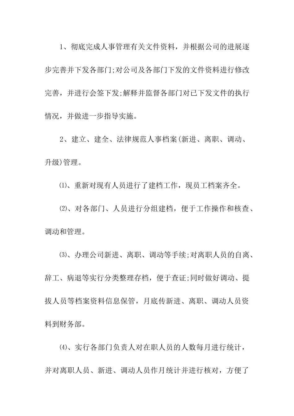 人事行政部2024年度工作总结_第3页