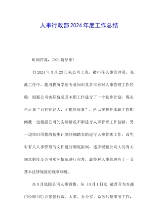 人事行政部2024年度工作总结