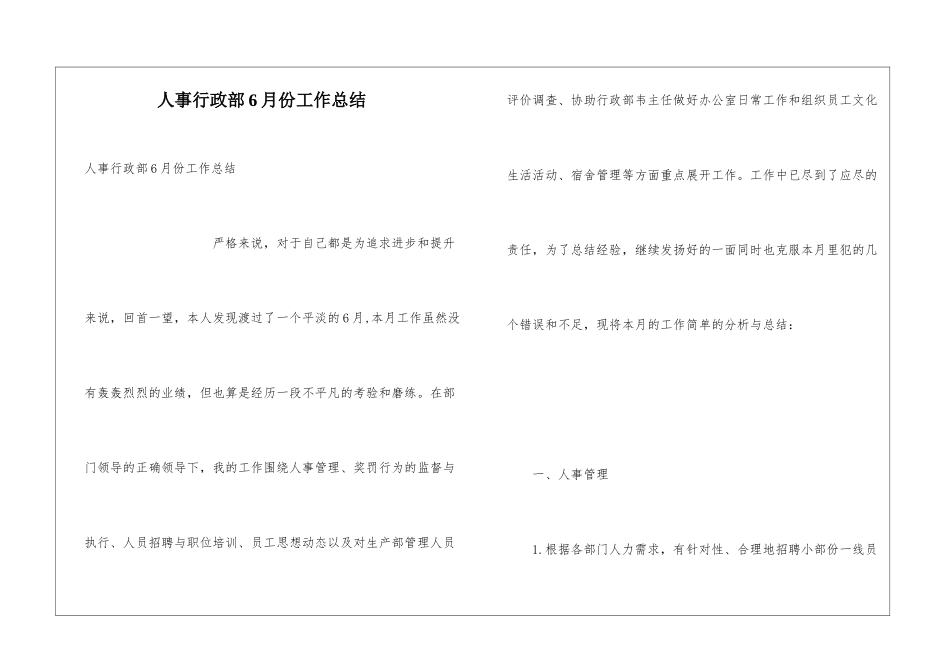 人事行政部6月份工作总结_第1页