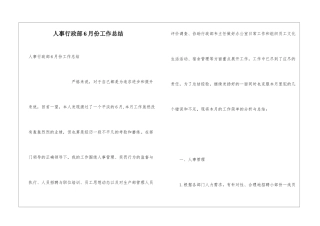 人事行政部6月份工作总结