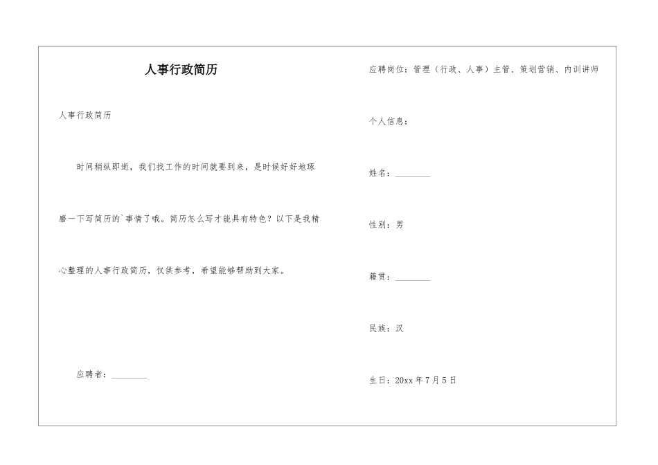 人事行政简历_第1页
