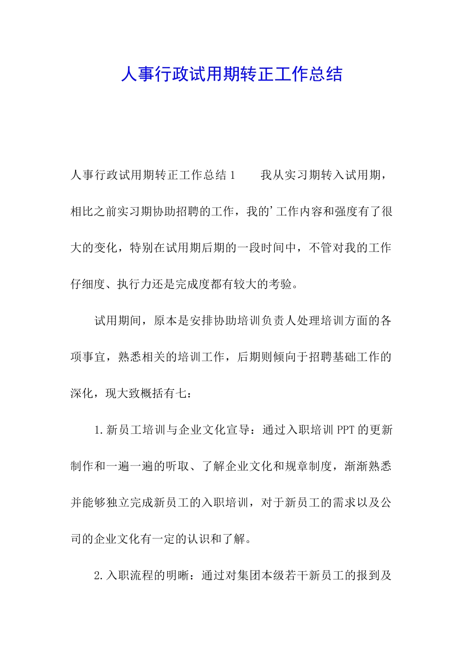 人事行政试用期转正工作总结_第1页