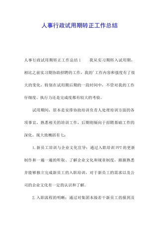人事行政试用期转正工作总结
