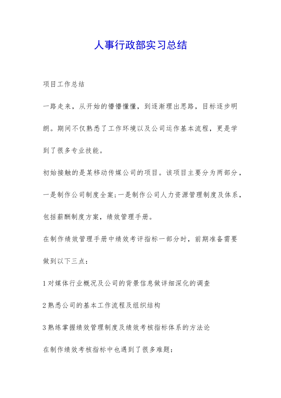 人事行政部实习总结-_第1页